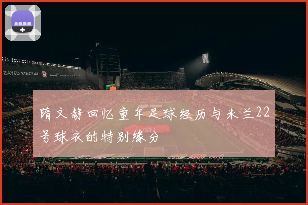 隋文静回忆童年足球经历与米兰22号球衣的特别缘分