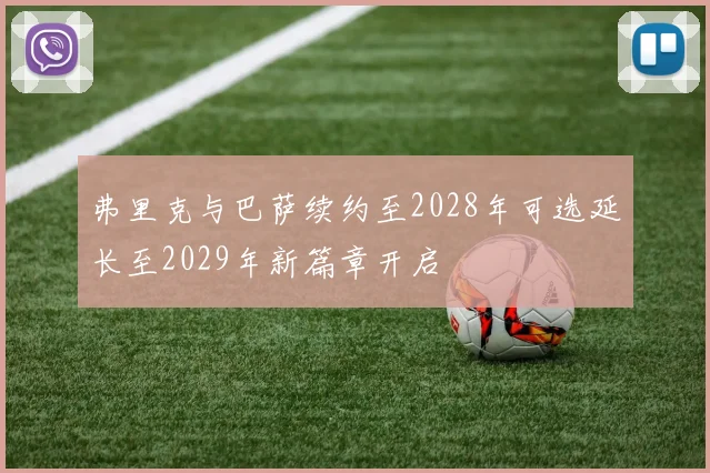 弗里克与巴萨续约至2028年可选延长至2029年新篇章开启