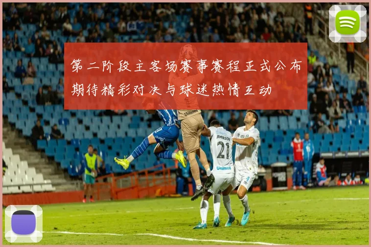 第二阶段主客场赛事赛程正式公布期待精彩对决与球迷热情互动