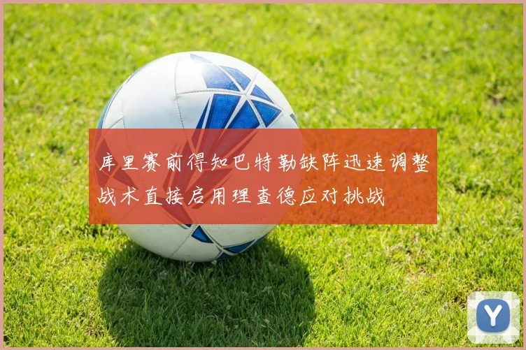 库里赛前得知巴特勒缺阵迅速调整战术直接启用理查德应对挑战